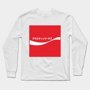 プラスティック・ラブ (Plastic Love) Long Sleeve T-Shirt